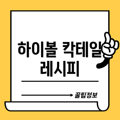 하이볼 칵테일 레시피