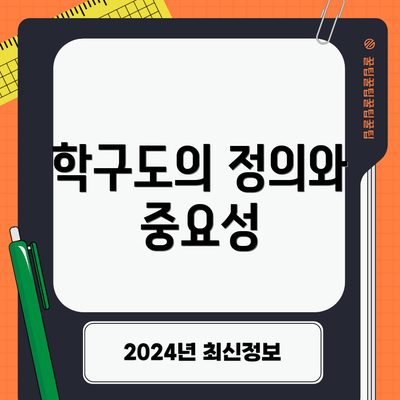 학구도의 정의와 중요성