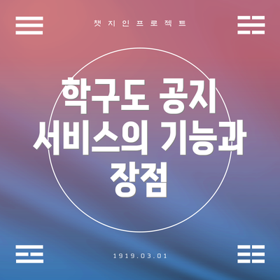 학구도 공지 서비스의 기능과 장점