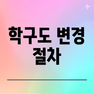 학구도 변경 절차