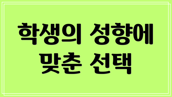 학생의 성향에 맞춘 선택