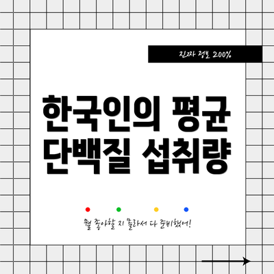 한국인의 평균 단백질 섭취량