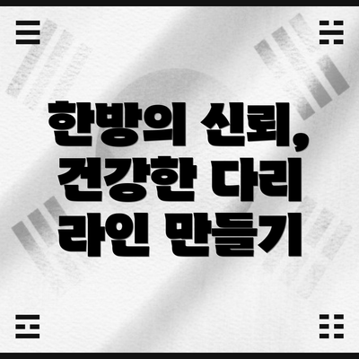 한방의 신뢰, 건강한 다리 라인 만들기
