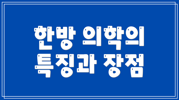 한방 의학의 특징과 장점