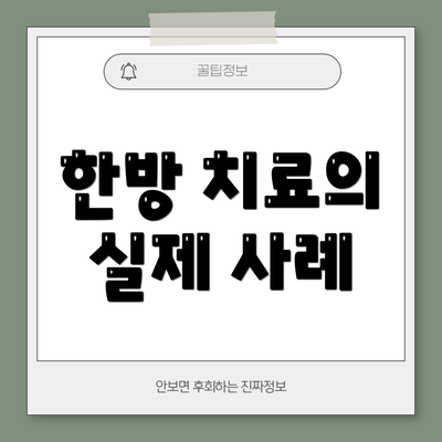 한방 치료의 실제 사례