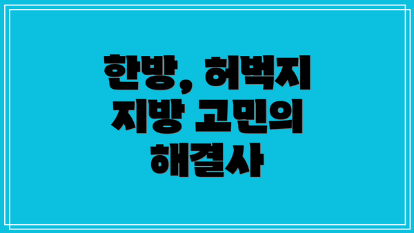 한방, 허벅지 지방 고민의 해결사