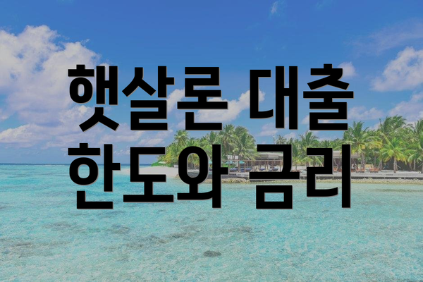 햇살론 대출 한도와 금리