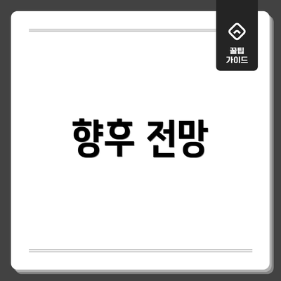 향후 전망