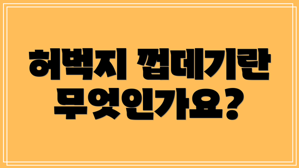 허벅지 껍데기란 무엇인가요?