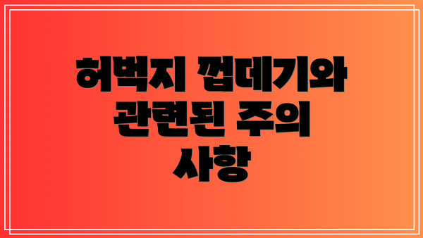 허벅지 껍데기와 관련된 주의 사항