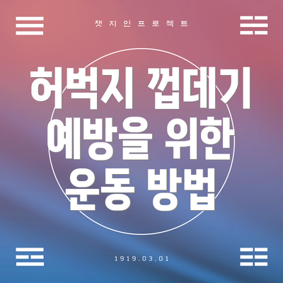 허벅지 껍데기 예방을 위한 운동 방법