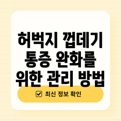 허벅지 껍데기 통증 완화를 위한 관리 방법