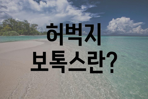 허벅지 보톡스란?