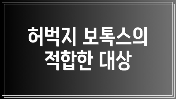 허벅지 보톡스의 적합한 대상