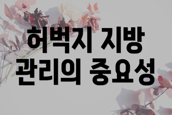 허벅지 지방 관리의 중요성