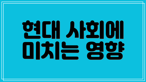 현대 사회에 미치는 영향