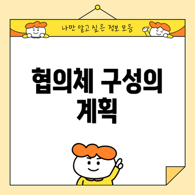 협의체 구성의 계획