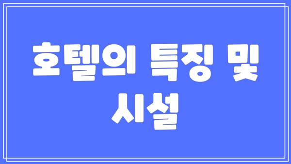 호텔의 특징 및 시설