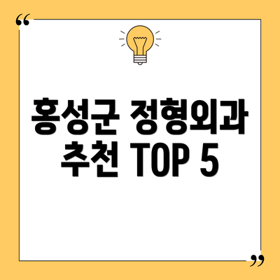 홍성군 정형외과 추천 TOP 5