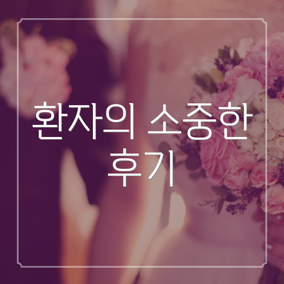 환자의 소중한 후기