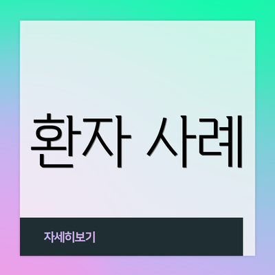 환자 사례