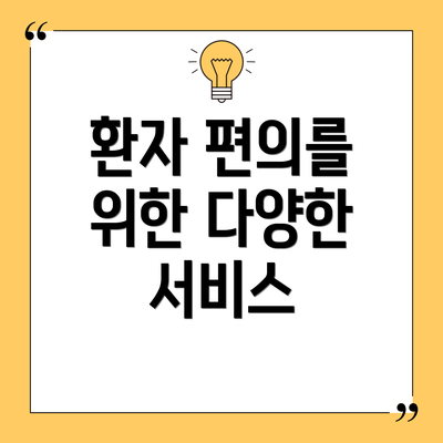 환자 편의를 위한 다양한 서비스