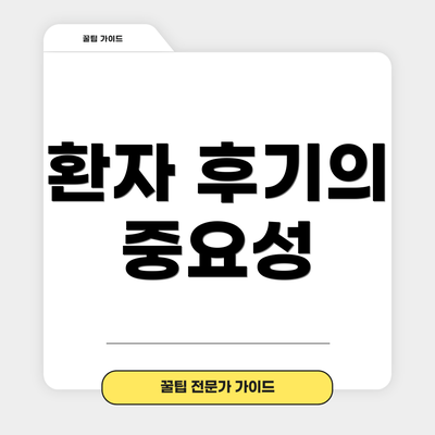 환자 후기의 중요성