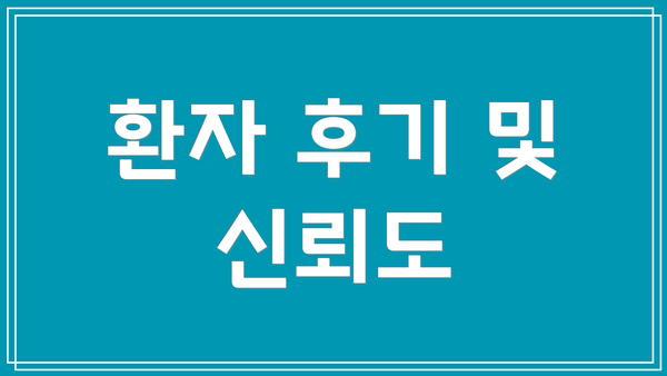 환자 후기 및 신뢰도