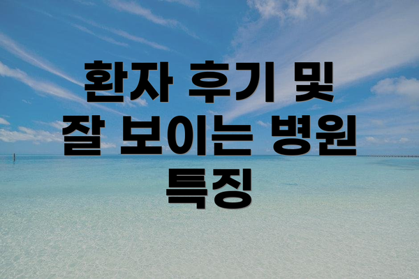 환자 후기 및 잘 보이는 병원 특징