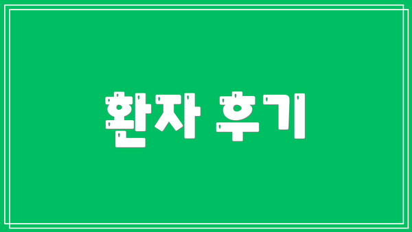환자 후기