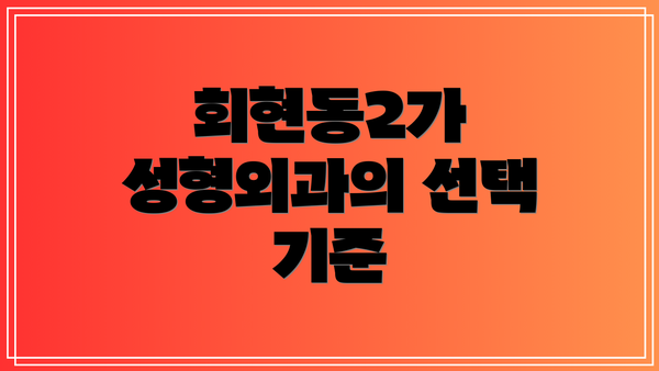 회현동2가 성형외과의 선택 기준