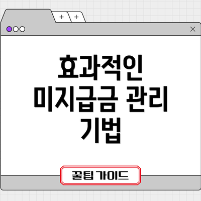 효과적인 미지급금 관리 기법