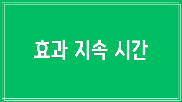 효과 지속 시간