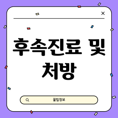 후속진료 및 처방