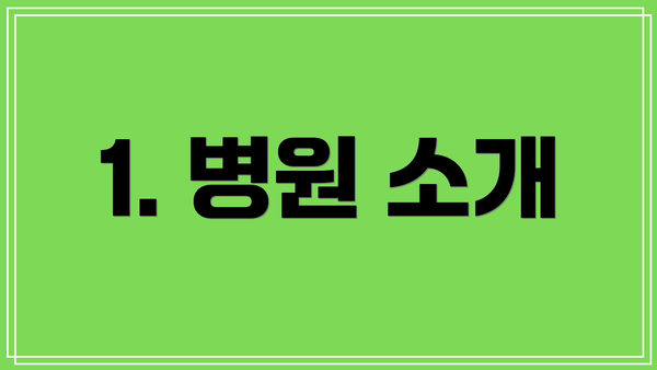 1. 병원 소개