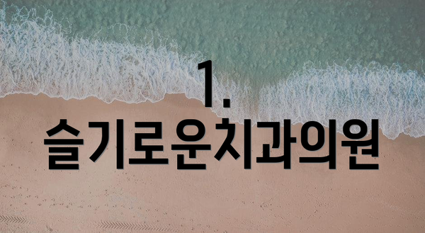 1. 슬기로운치과의원