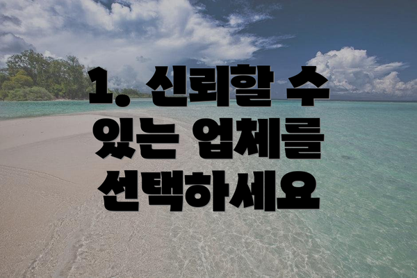 1. 신뢰할 수 있는 업체를 선택하세요