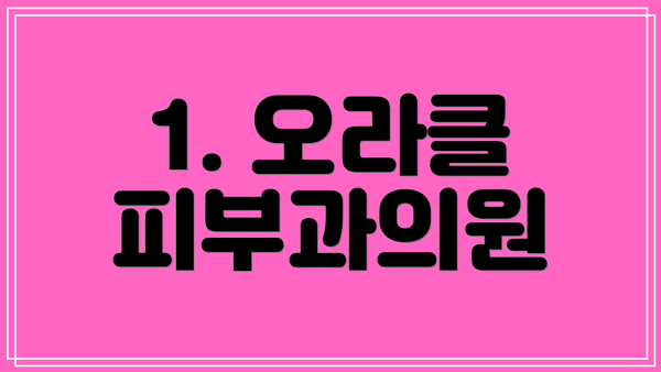 1. 오라클 피부과의원