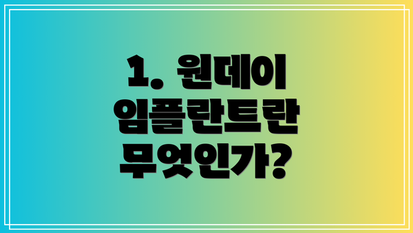 1. 원데이 임플란트란 무엇인가?