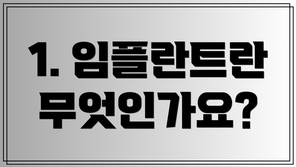 1. 임플란트란 무엇인가요?