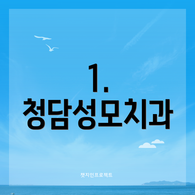 1. 청담성모치과