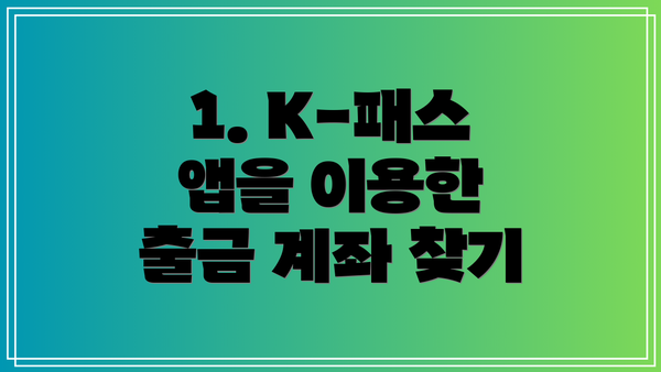 1. K-패스 앱을 이용한 출금 계좌 찾기
