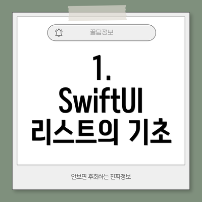 1. SwiftUI 리스트의 기초
