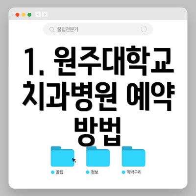 1. 원주대학교 치과병원 예약 방법