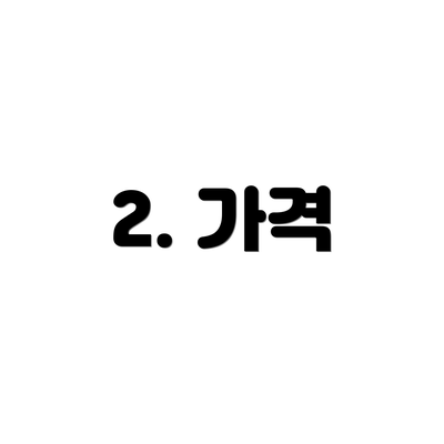 2. 가격
