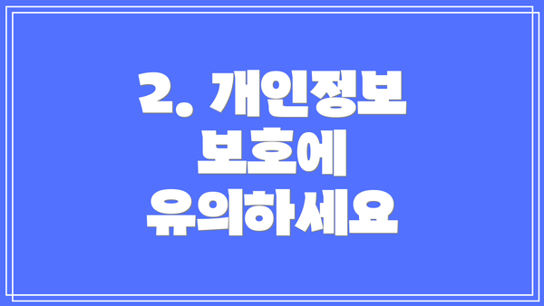 2. 개인정보 보호에 유의하세요