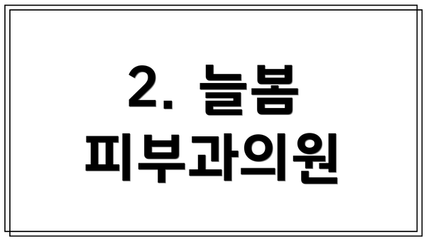 2. 늘봄 피부과의원