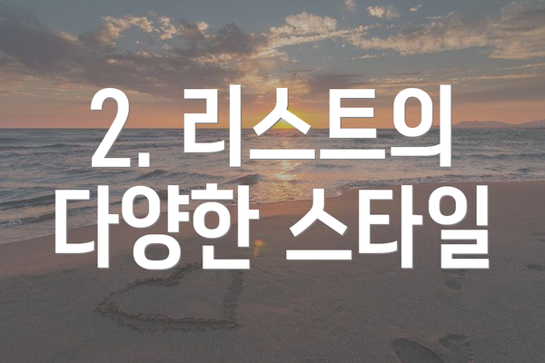 2. 리스트의 다양한 스타일