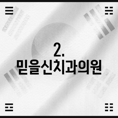 2. 믿을신치과의원