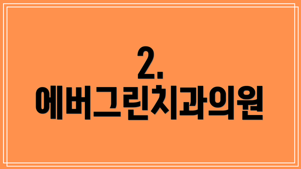 2. 에버그린치과의원